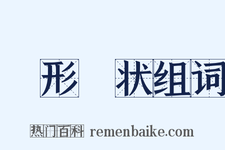 佹形僪状组词是什么意思的图片